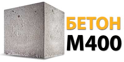 купить бетон м400